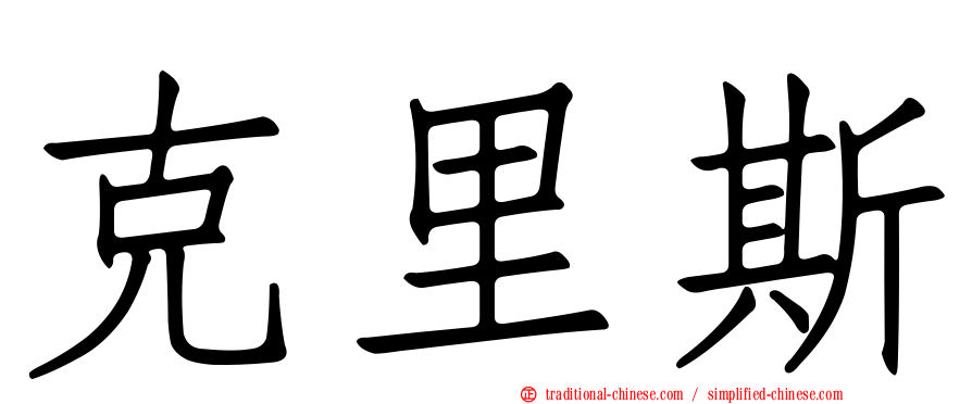 克里斯
