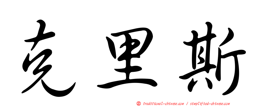 克里斯