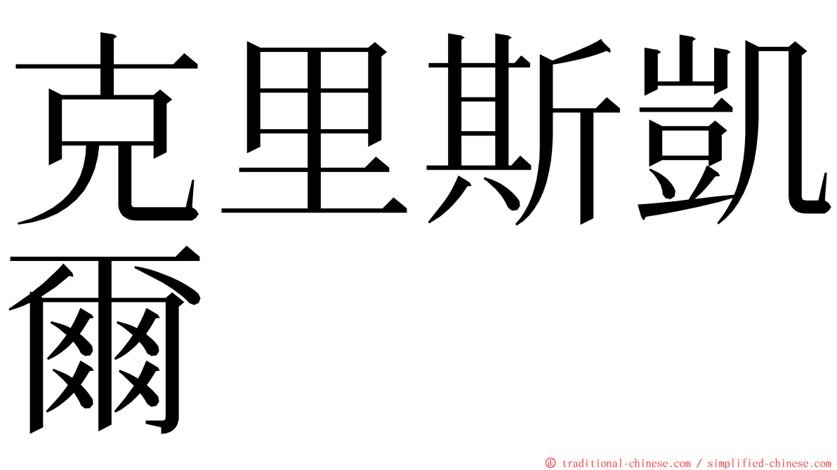 克里斯凱爾 ming font