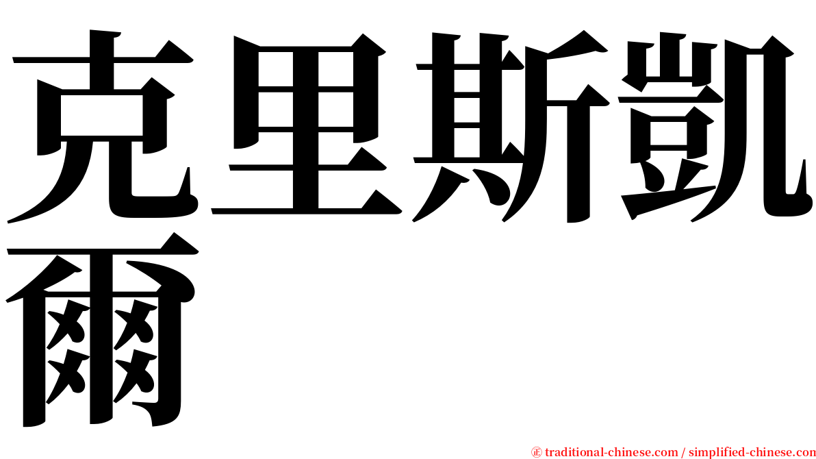 克里斯凱爾 serif font