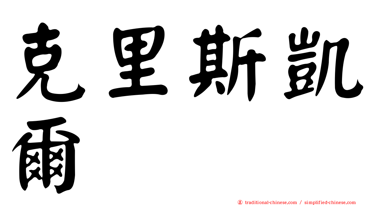 克里斯凱爾