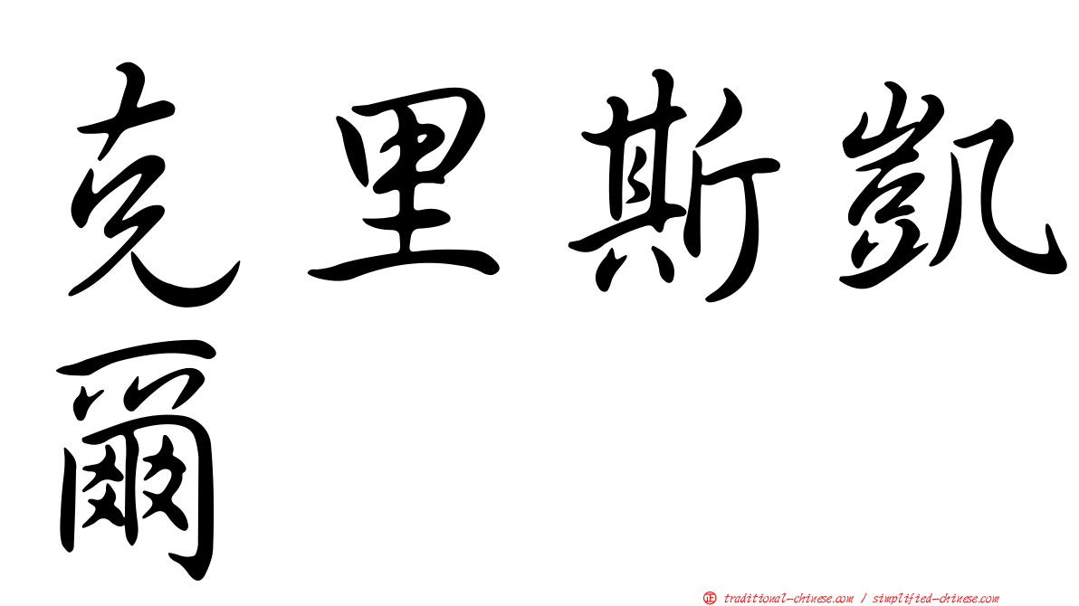克里斯凱爾