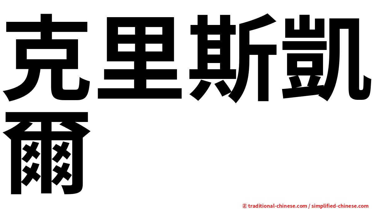 克里斯凱爾