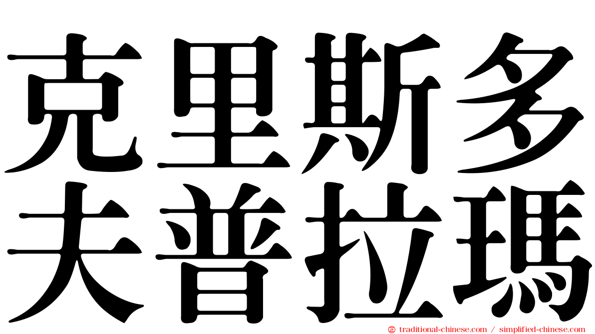 克里斯多夫普拉瑪