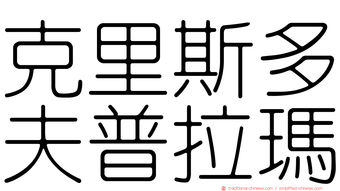 克里斯多夫普拉瑪