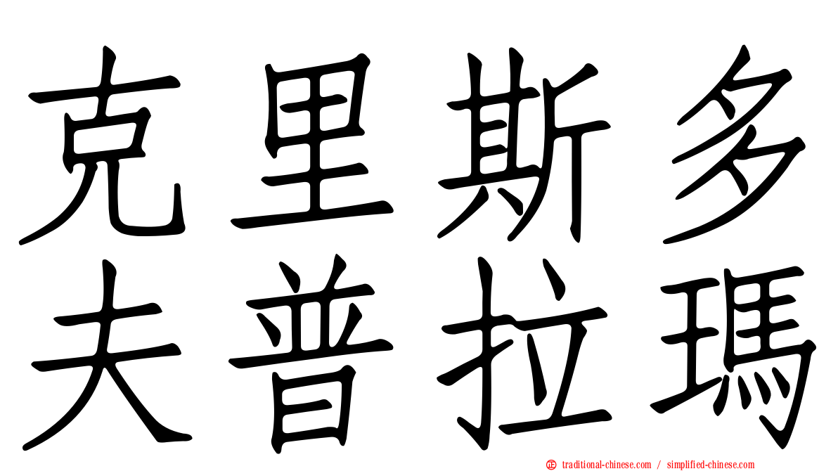 克里斯多夫普拉瑪