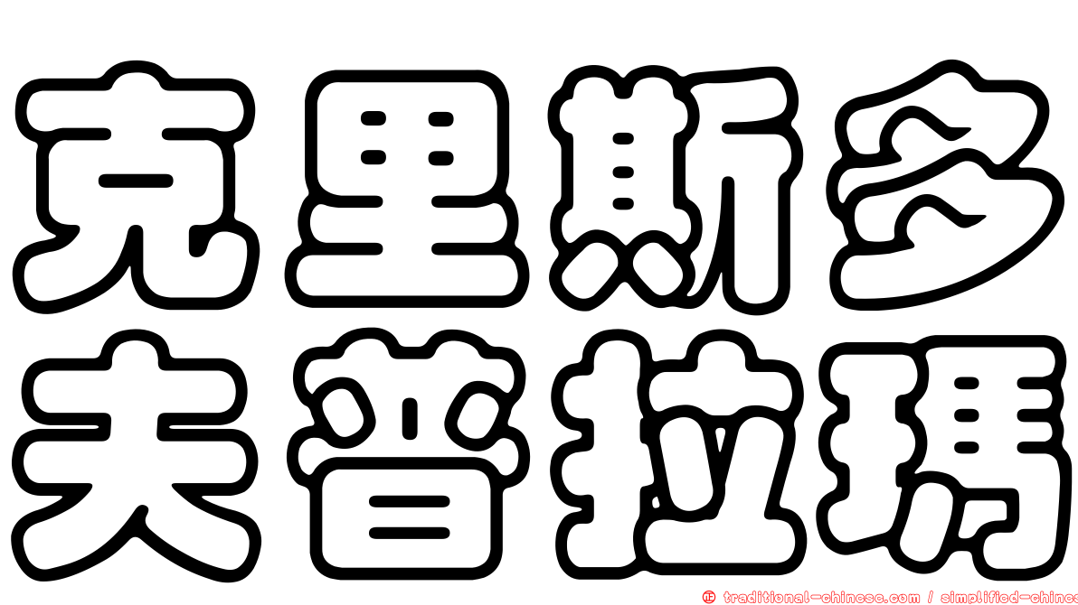 克里斯多夫普拉瑪