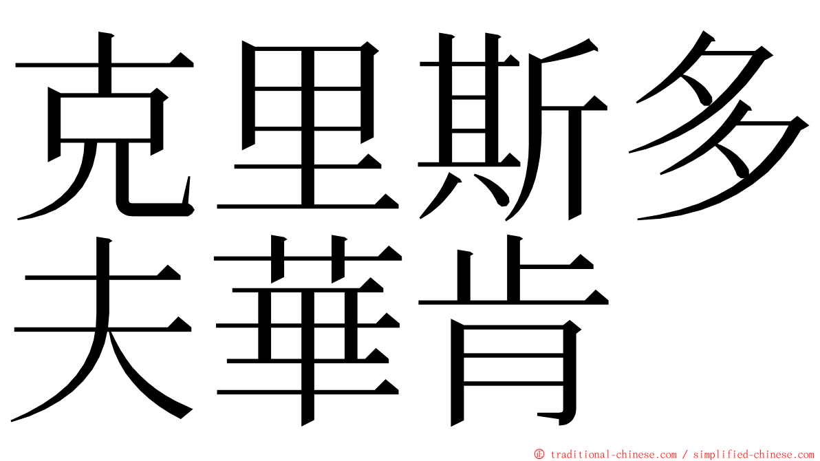 克里斯多夫華肯 ming font