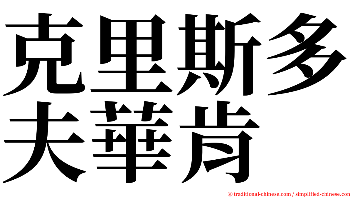 克里斯多夫華肯 serif font