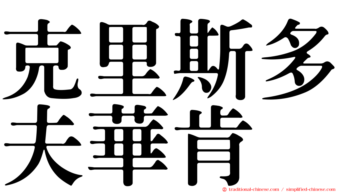 克里斯多夫華肯