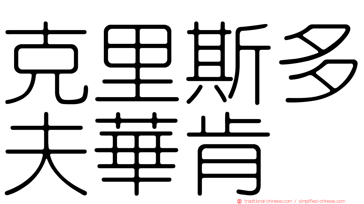 克里斯多夫華肯