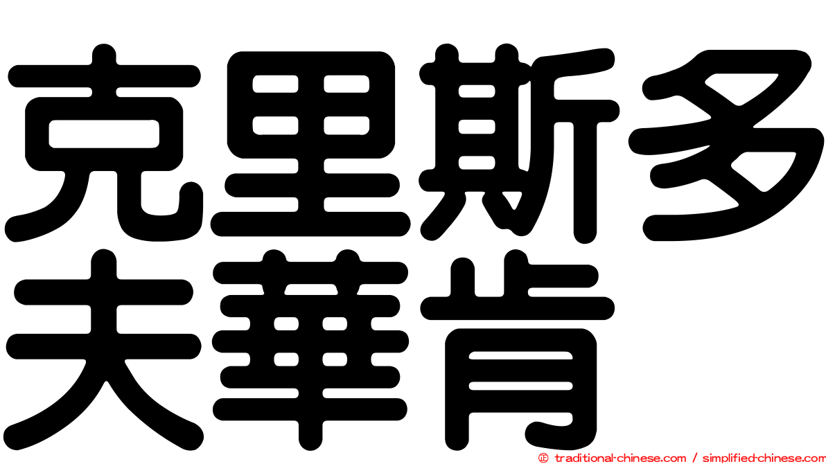 克里斯多夫華肯