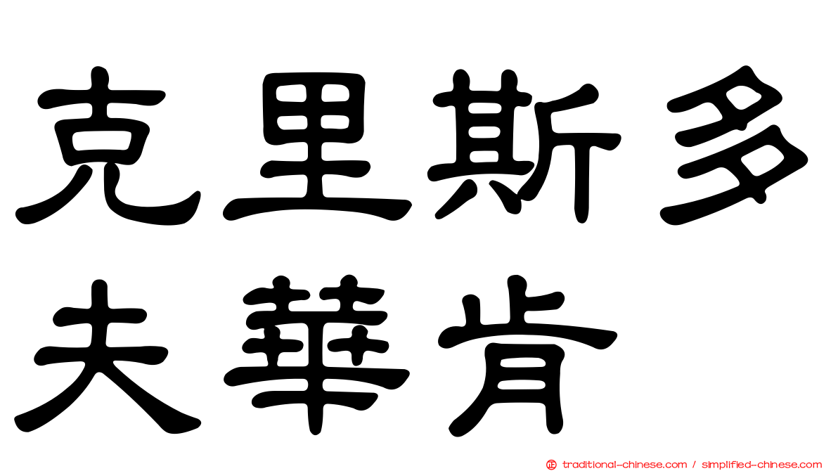 克里斯多夫華肯