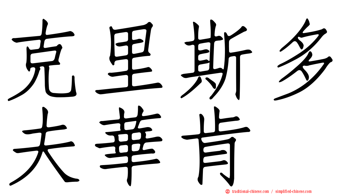 克里斯多夫華肯