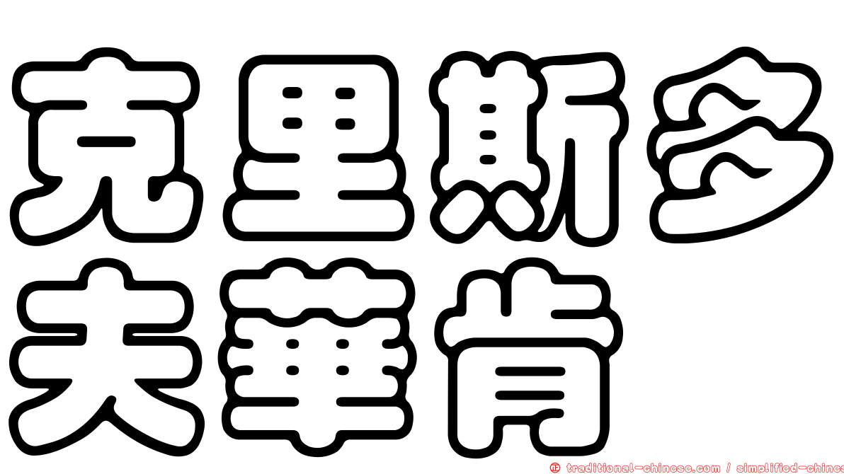 克里斯多夫華肯
