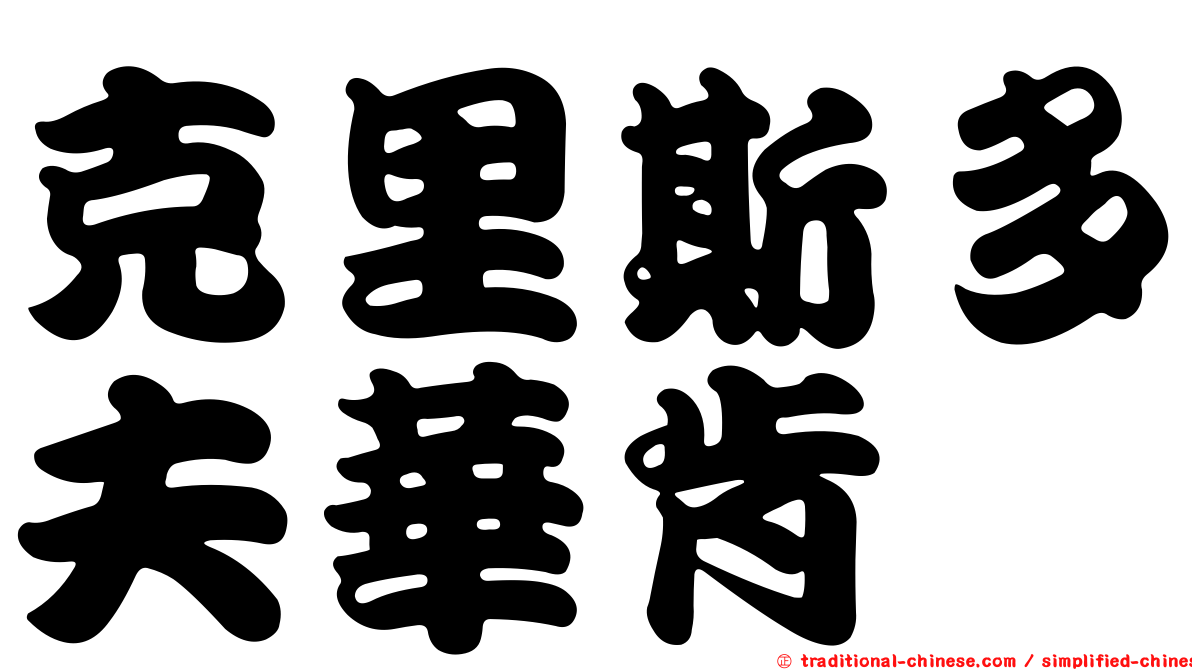 克里斯多夫華肯