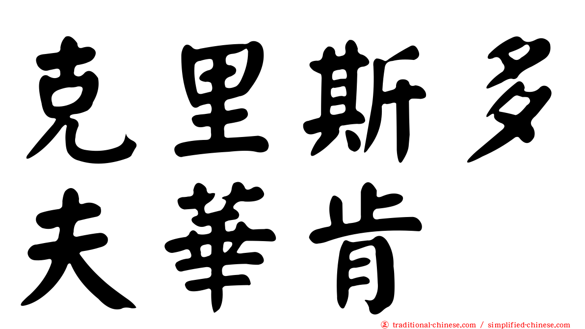 克里斯多夫華肯