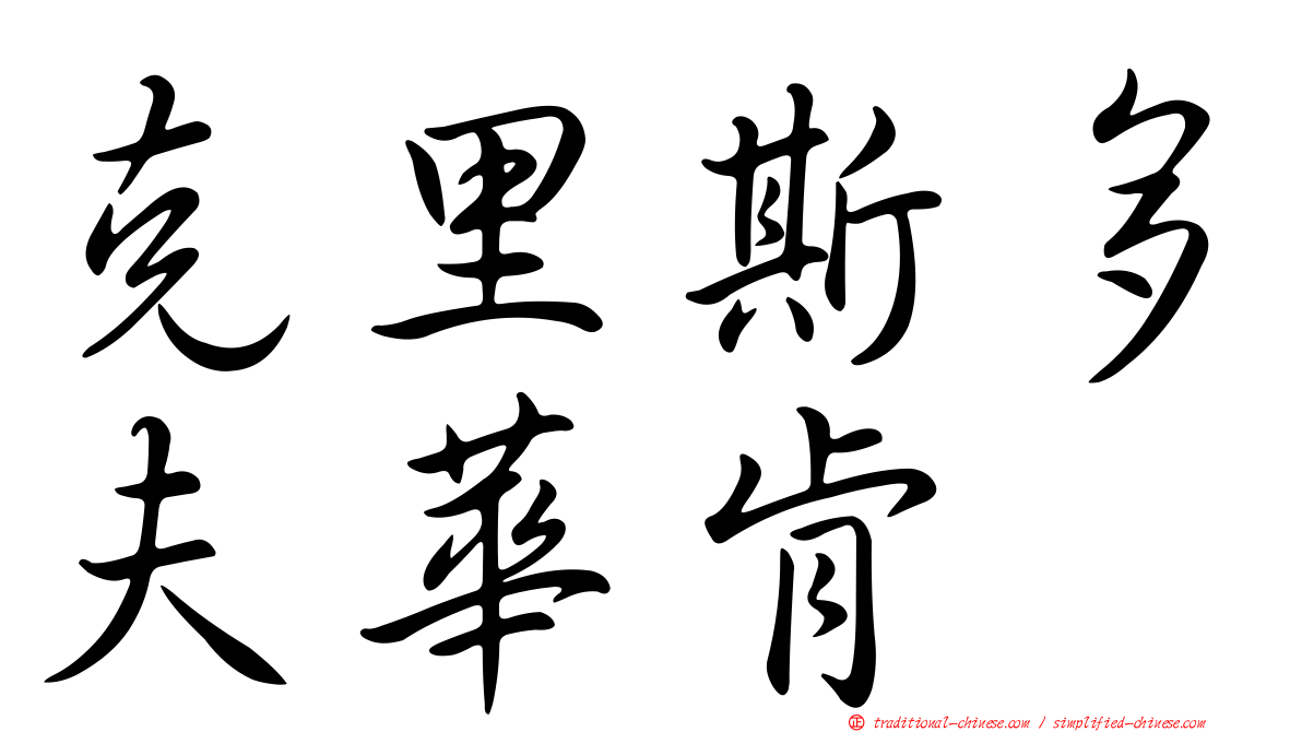 克里斯多夫華肯