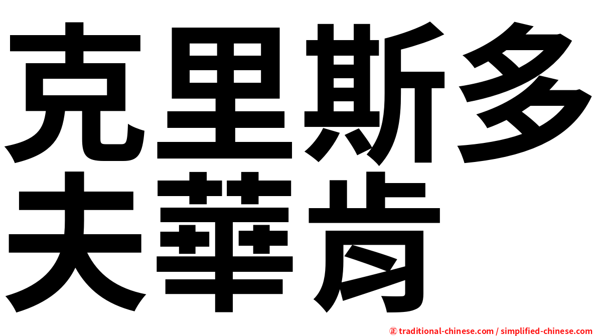 克里斯多夫華肯