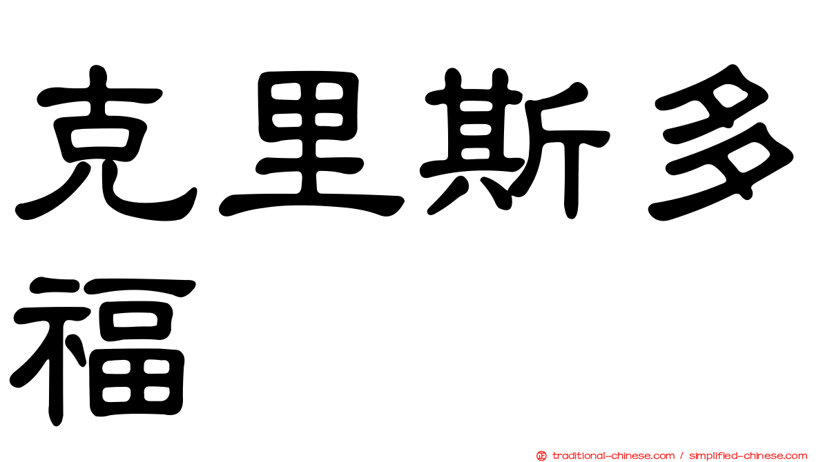 克里斯多福