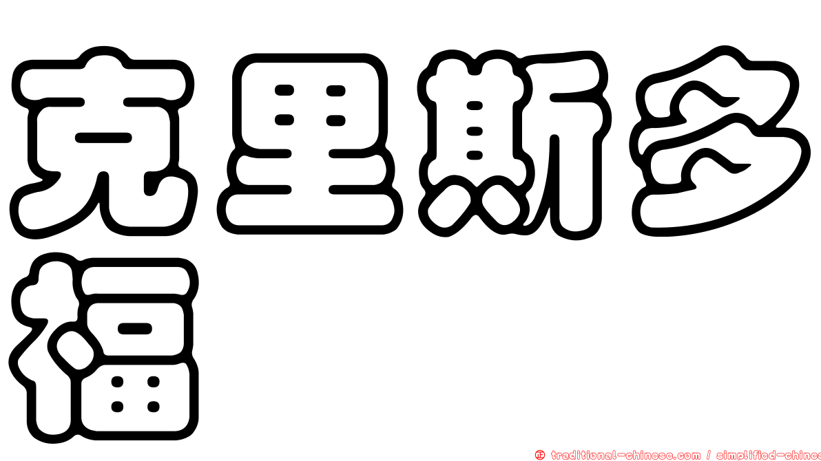 克里斯多福