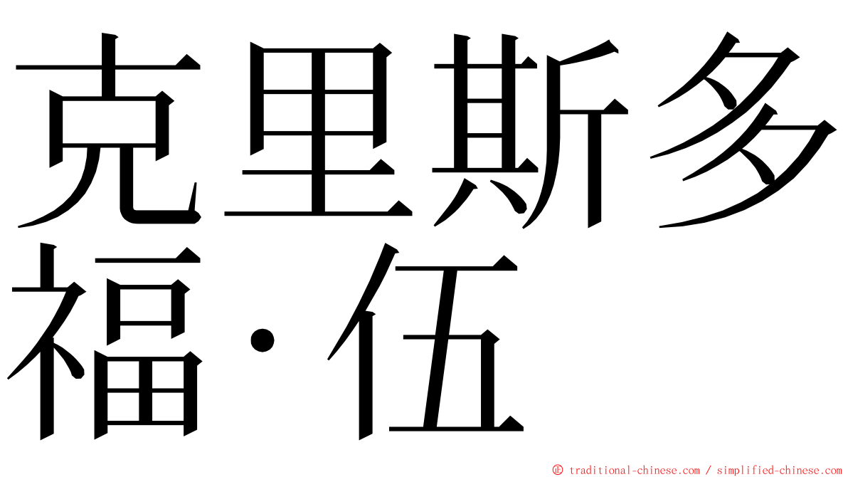 克里斯多福·伍 ming font