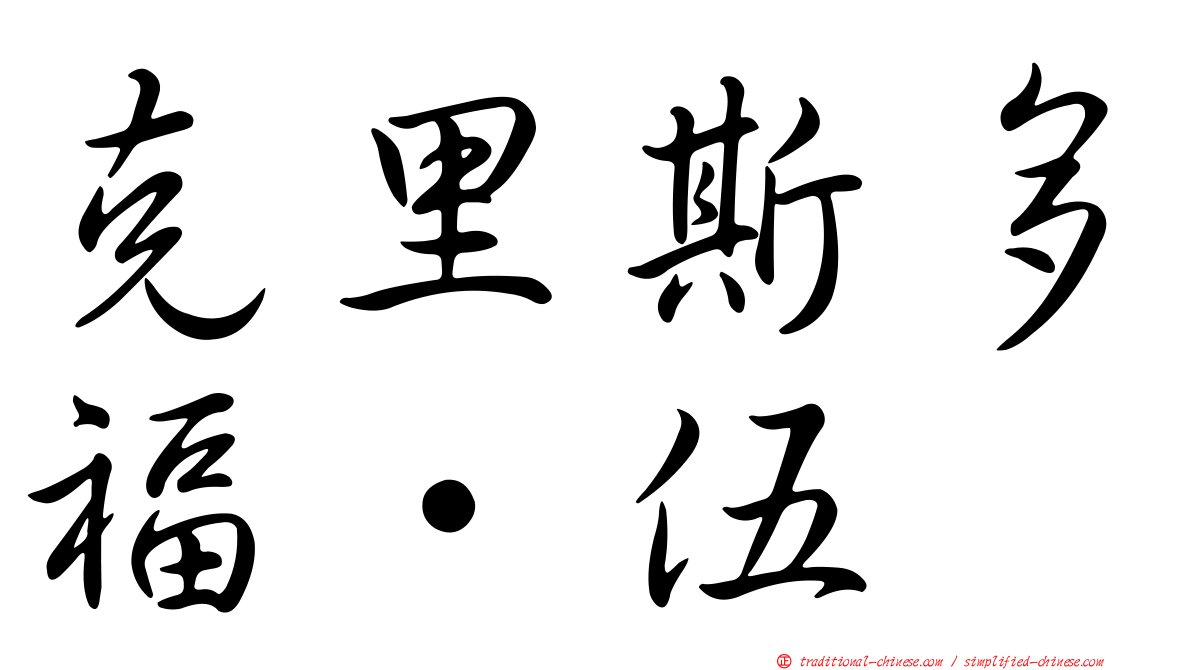 克里斯多福·伍