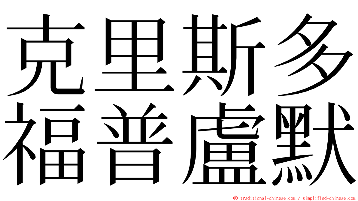 克里斯多福普盧默 ming font