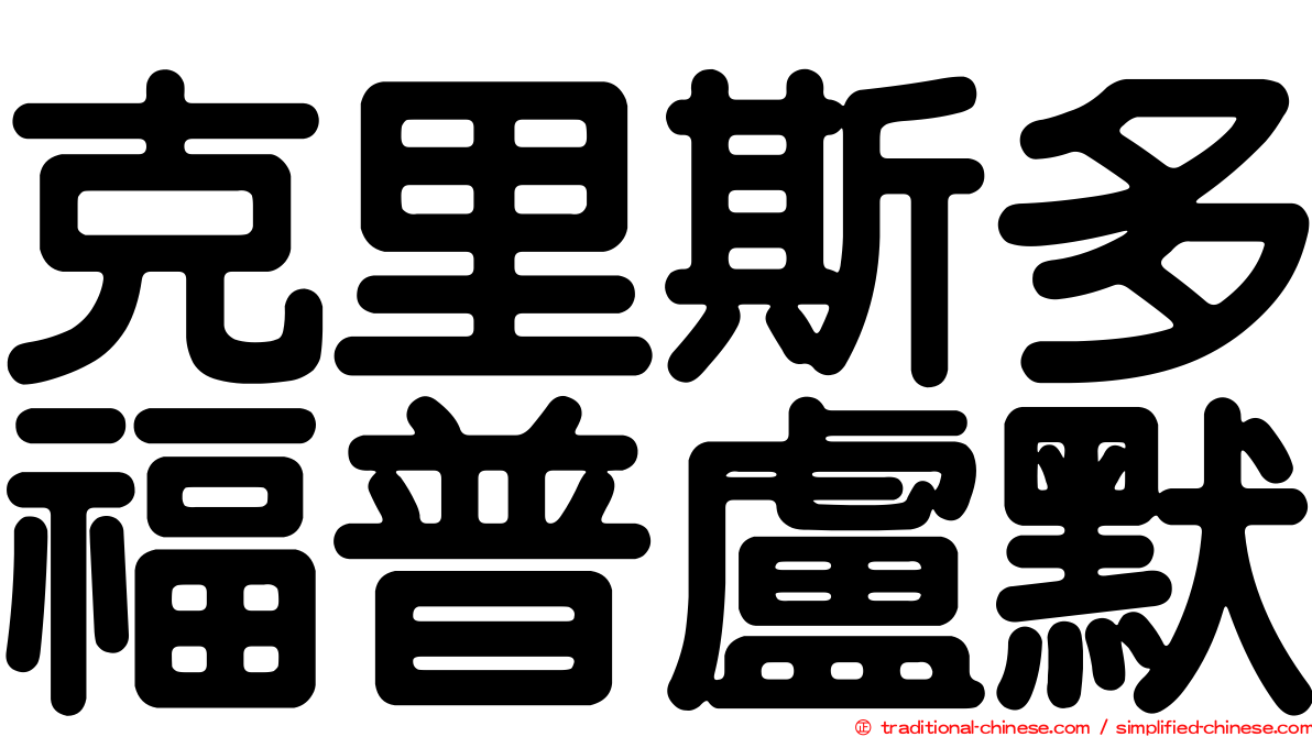 克里斯多福普盧默