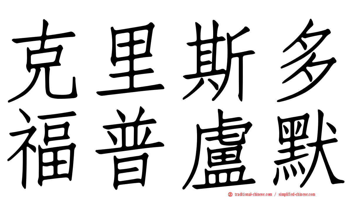 克里斯多福普盧默