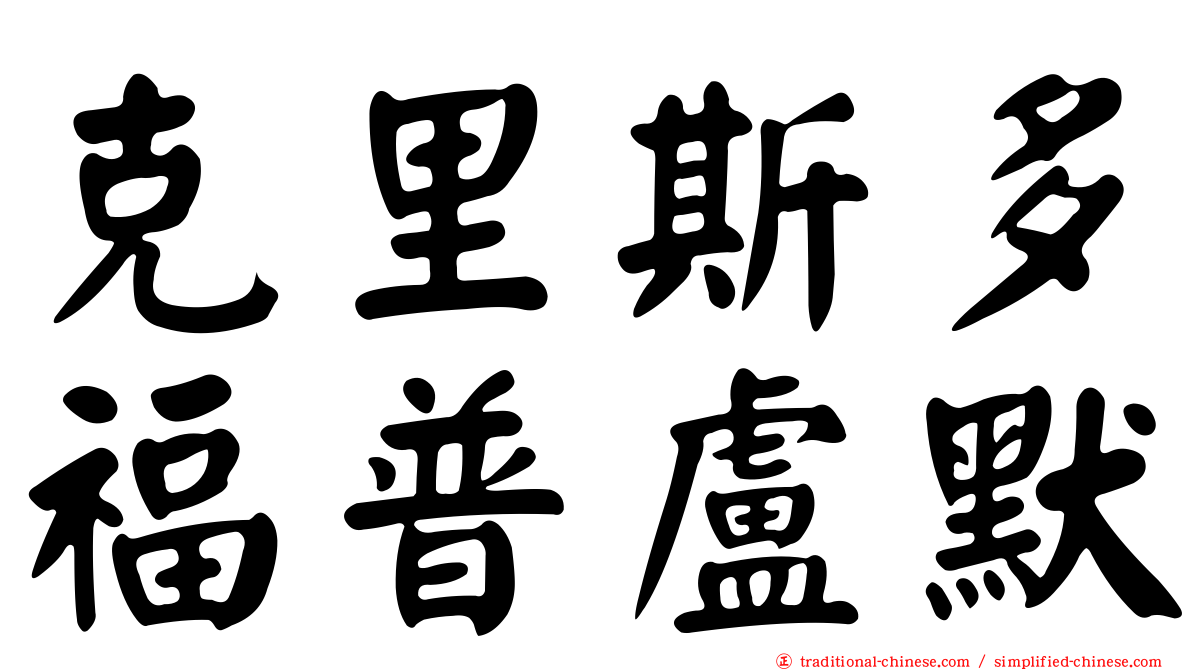 克里斯多福普盧默