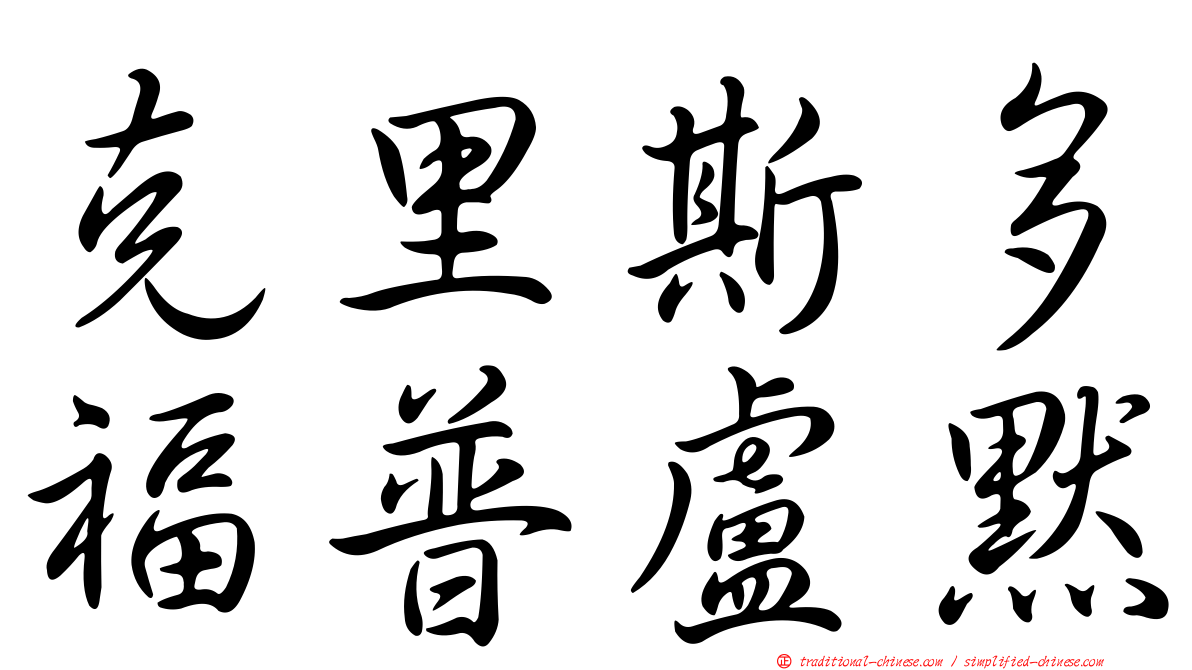 克里斯多福普盧默