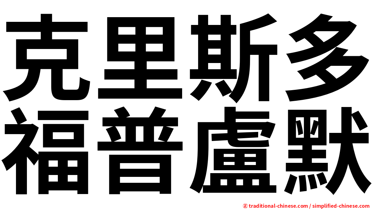 克里斯多福普盧默