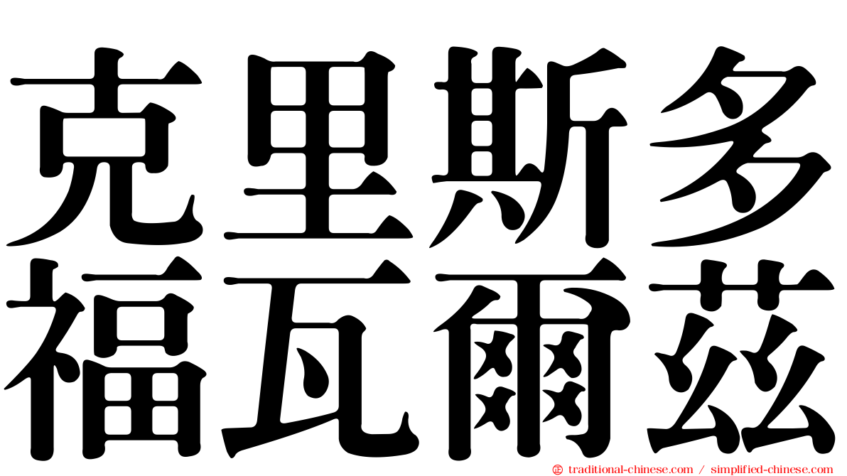 克里斯多福瓦爾茲
