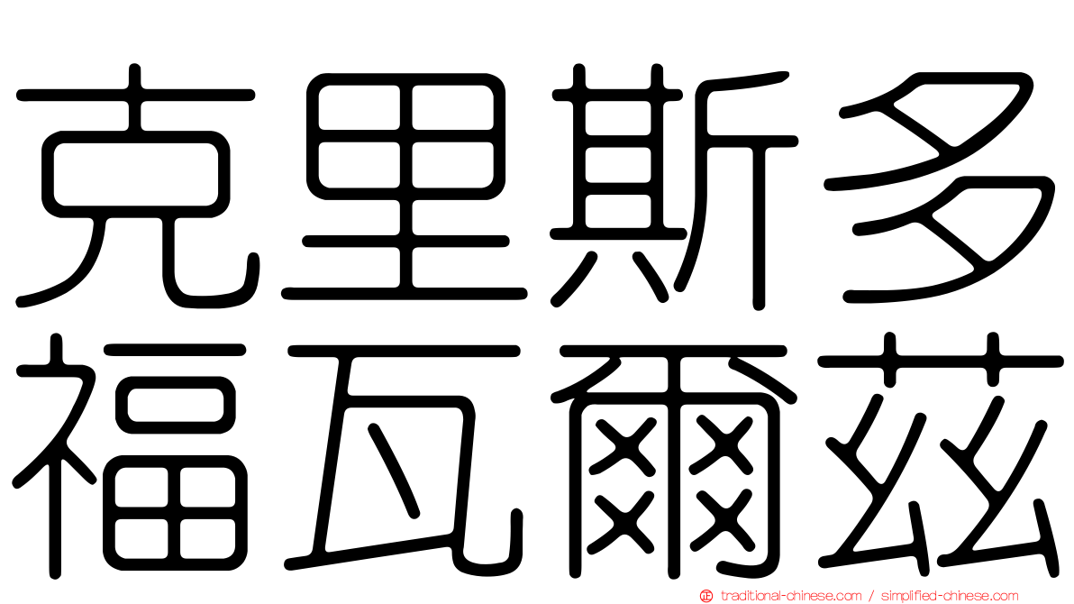 克里斯多福瓦爾茲