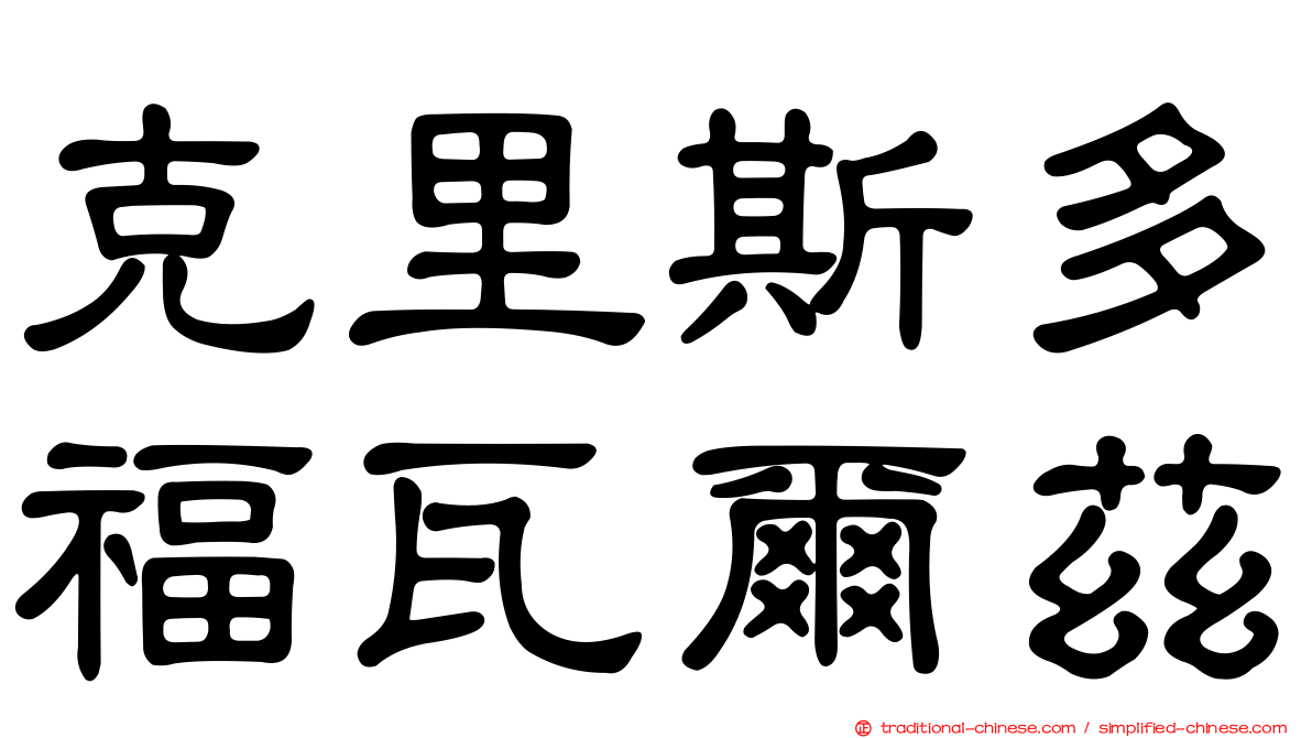 克里斯多福瓦爾茲