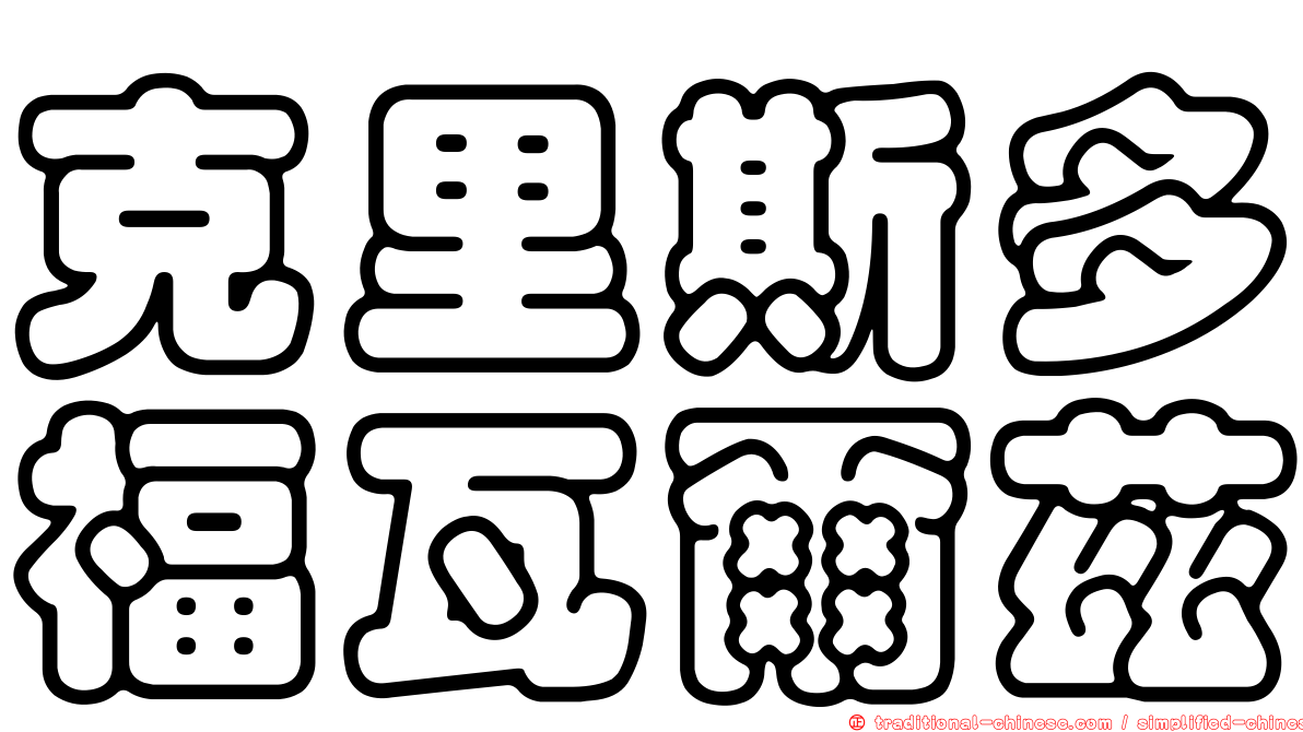 克里斯多福瓦爾茲