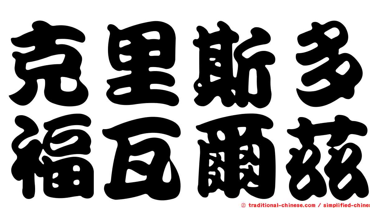克里斯多福瓦爾茲