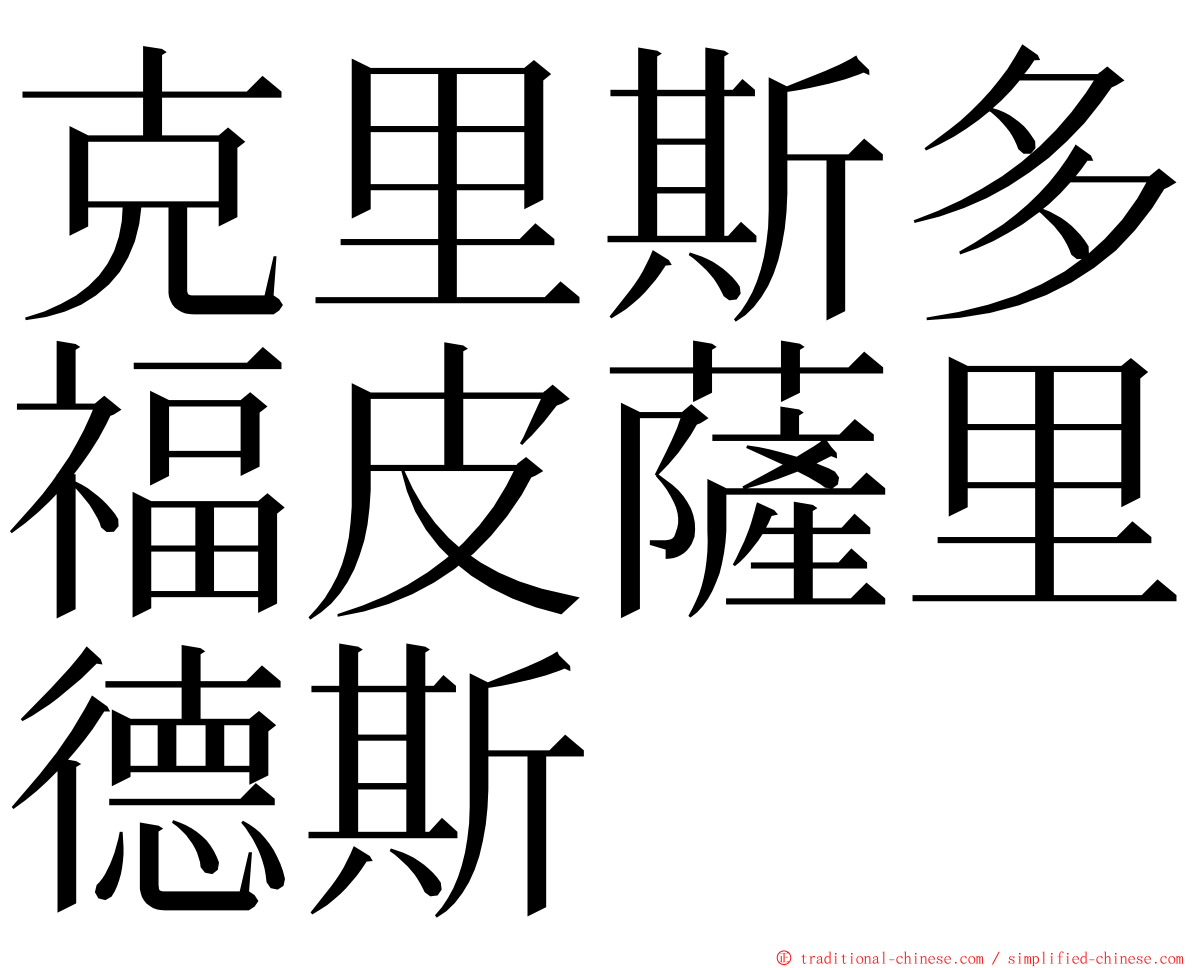 克里斯多福皮薩里德斯 ming font