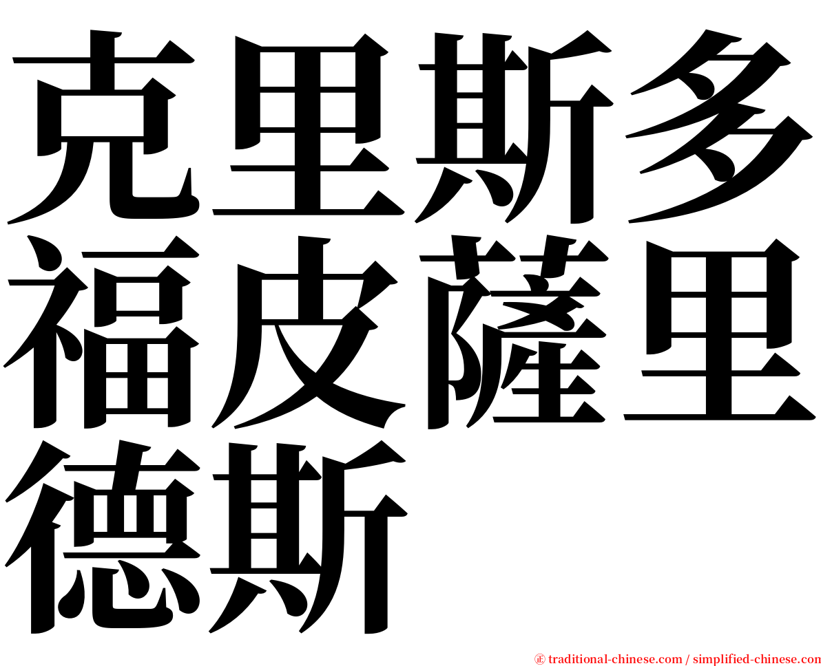 克里斯多福皮薩里德斯 serif font