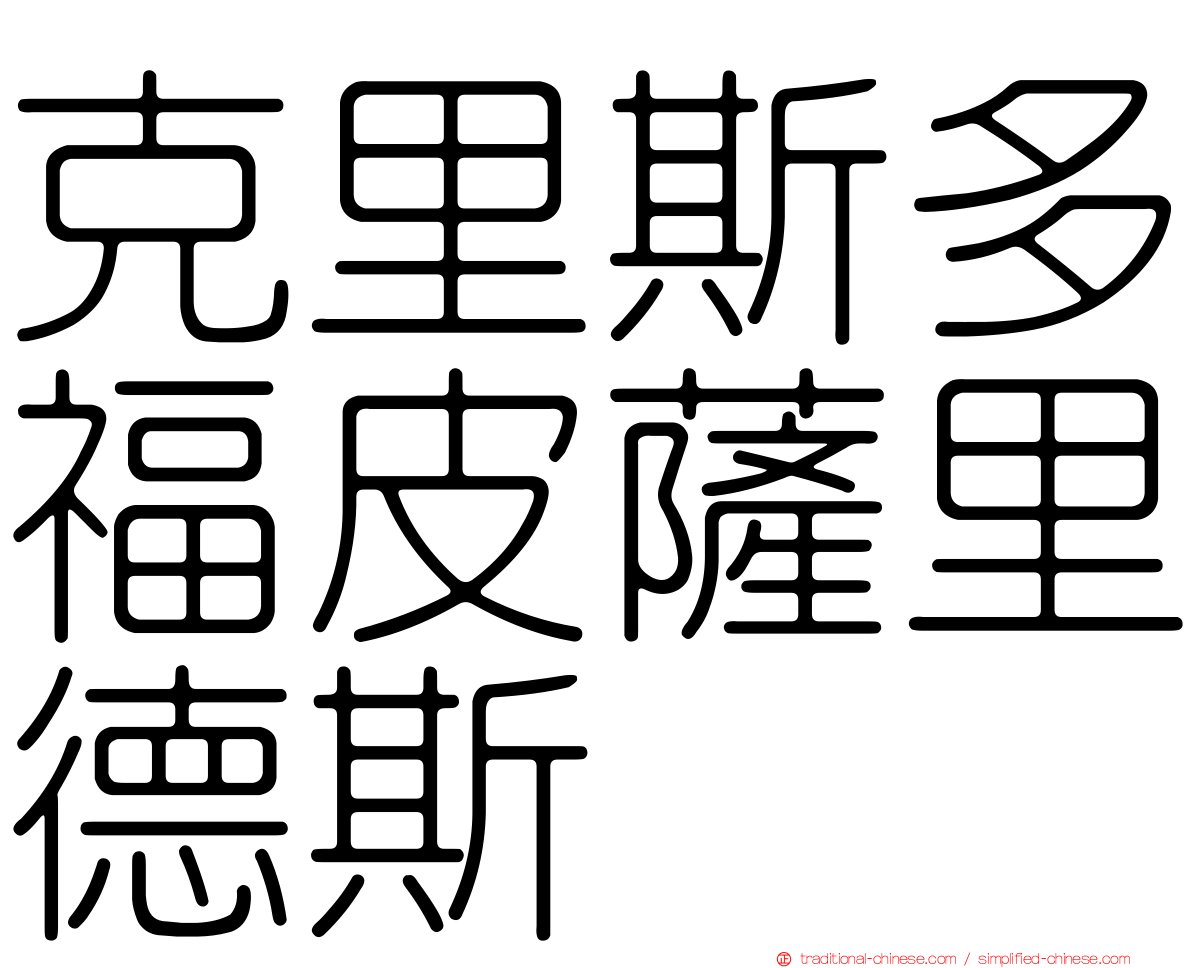 克里斯多福皮薩里德斯