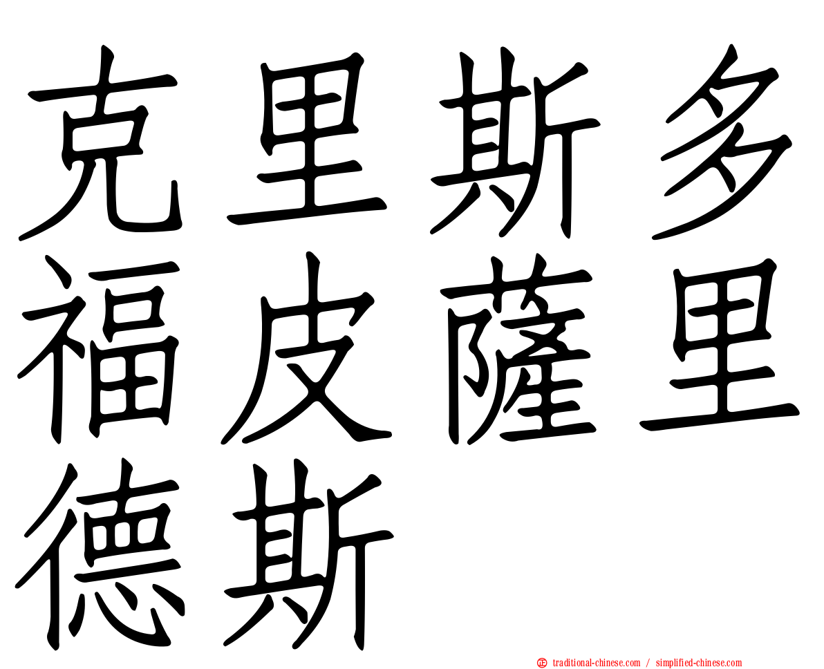 克里斯多福皮薩里德斯