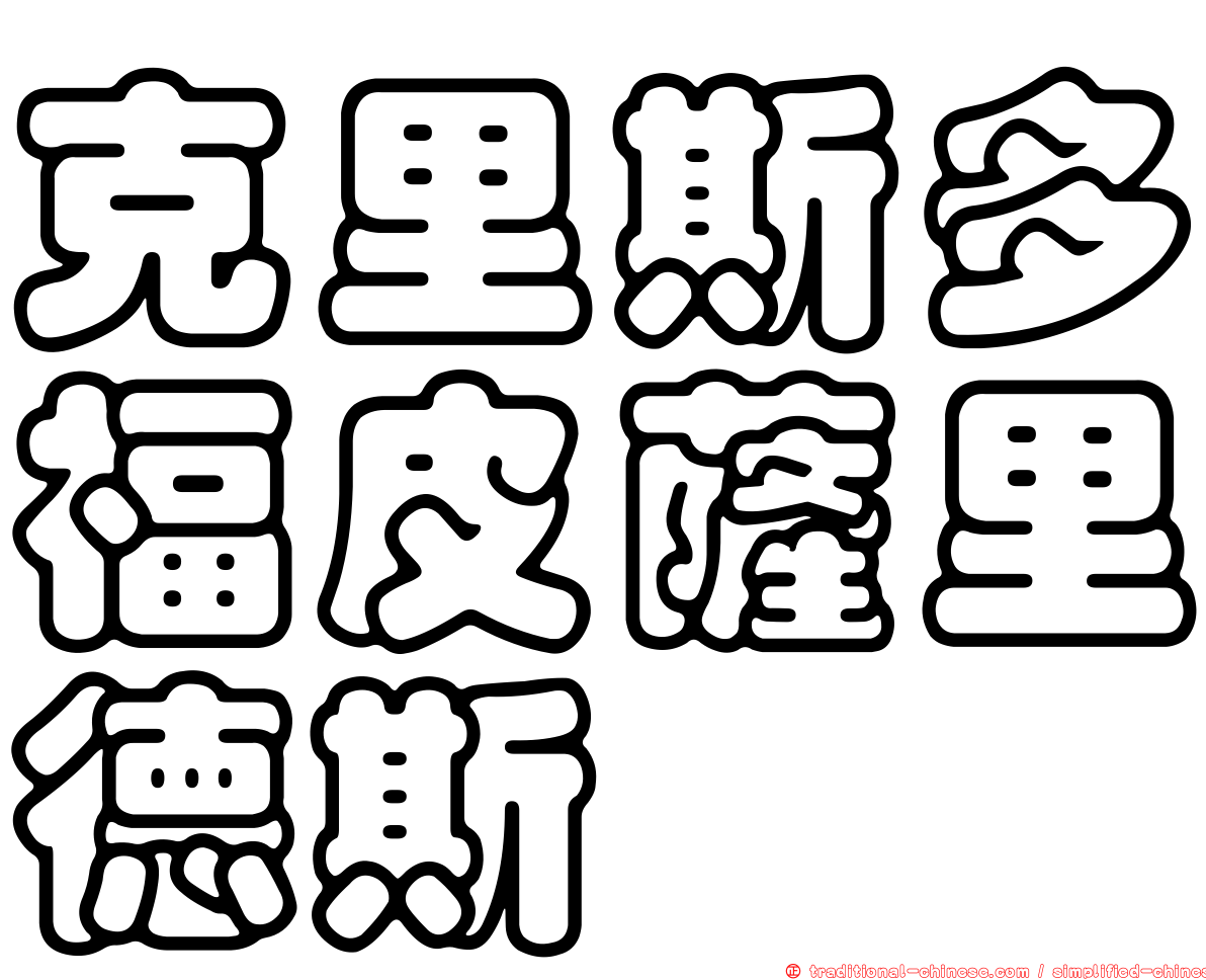 克里斯多福皮薩里德斯