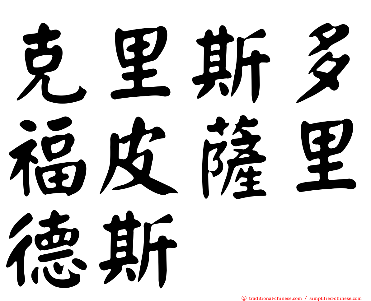 克里斯多福皮薩里德斯