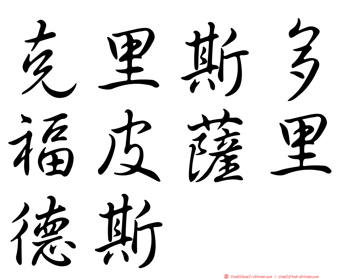 克里斯多福皮薩里德斯