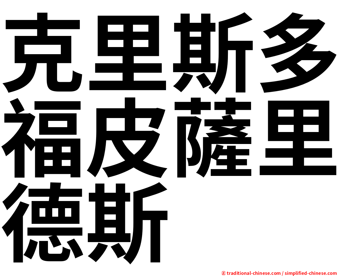 克里斯多福皮薩里德斯