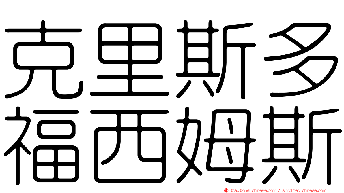 克里斯多福西姆斯