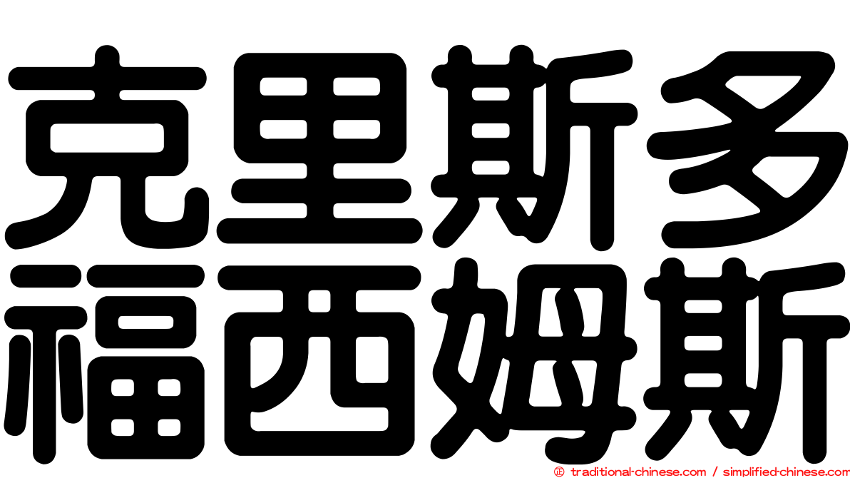 克里斯多福西姆斯