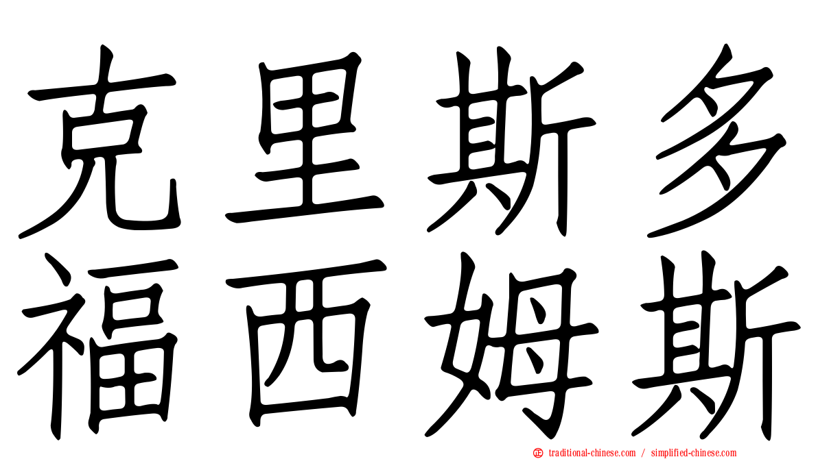 克里斯多福西姆斯