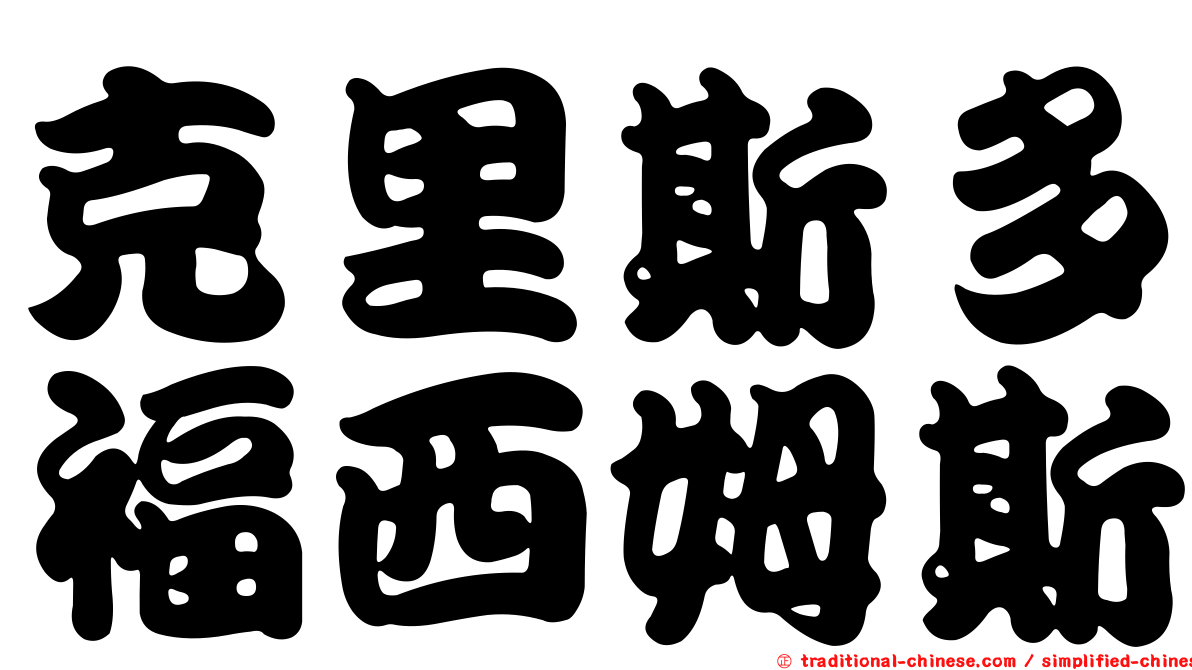 克里斯多福西姆斯